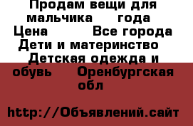 Продам вещи для мальчика 1-2 года › Цена ­ 500 - Все города Дети и материнство » Детская одежда и обувь   . Оренбургская обл.